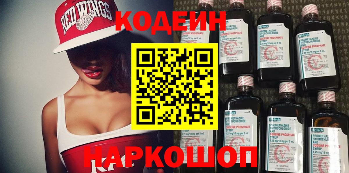 Кодеин Purple Drank  Codein напиток Lean (лин)  Вход с VPN  Лыткарино 