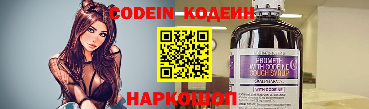 Codein напиток Lean (лин) Лыткарино